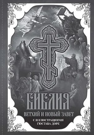 Книга Библия. Книги Священного Писания Ветхого и Нового Завета с иллюстрациями Гюстава Доре ()