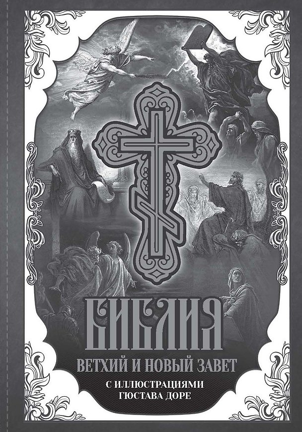 Книга Библия. Книги Священного Писания Ветхого и Нового Завета с иллюстрациями Гюстава Доре () — 1