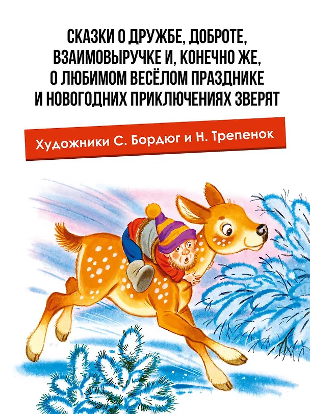 Книга Топтыжка. Сказки (Федор Хитрук, Сергей Козлов, Борис Заходер) — 7