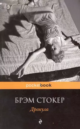 Дракула : роман — 2229200 — 1