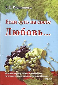 Если есть на свете Любовь…