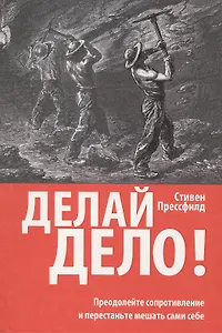 Делай дело!