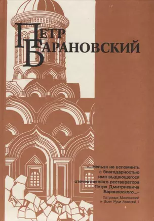 Петр Барановский. Труды, воспоминания современников — 2621624 — 1