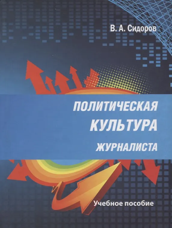Книга Политическая культура журналиста. Учебное пособие (Виктор Сидоров) — 1