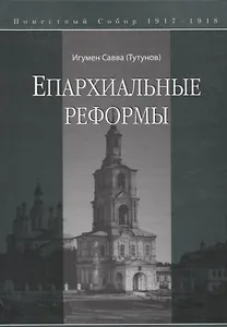 Епархиальные реформы