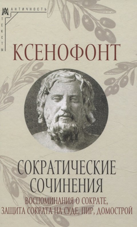 

Сократические сочинения