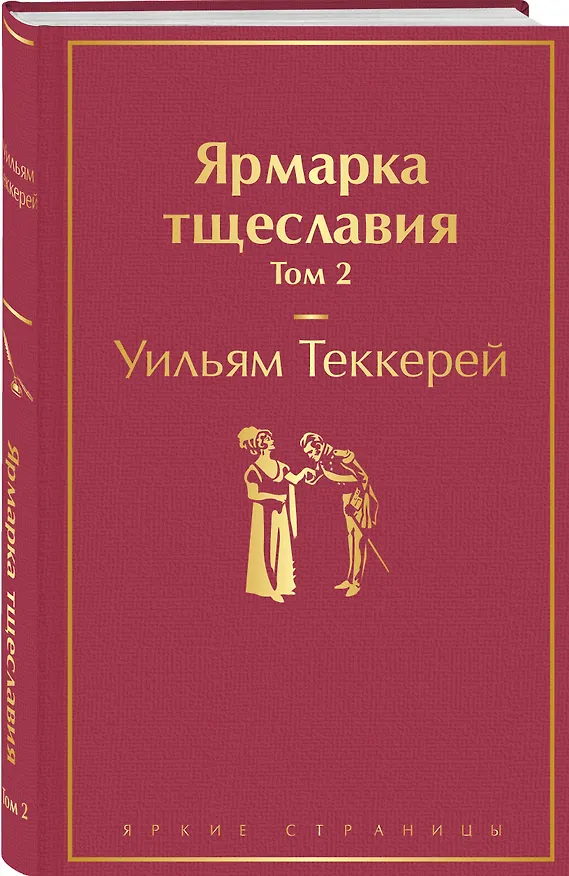 Книга Ярмарка тщеславия. Том 2 (Уильям Мейкпис Теккерей) — 5