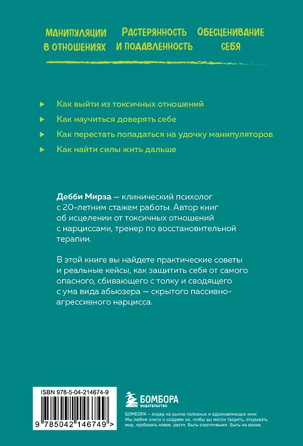 Книга Пассивно-агрессивный нарцисс. Как его распознать и защитить себя от разрушающих отношений (Дебби Мирза) — 2