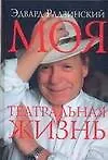 Моя театральная жизнь
