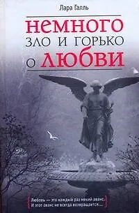 Книга Немного зло и горько о любви (Лара Галль)