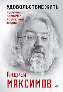 Удовольствие жить и другие привычки нормальных людей