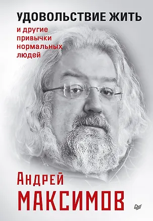 Книга Удовольствие жить и другие привычки нормальных людей (Андрей Максимов)