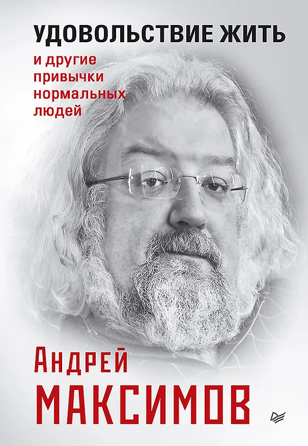 Книга Удовольствие жить и другие привычки нормальных людей (Андрей Максимов) — 1