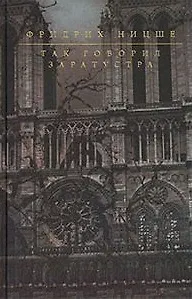 Так говорил Заратустра (Гиганты Мысли). Ницше Ф. (Эксмо)