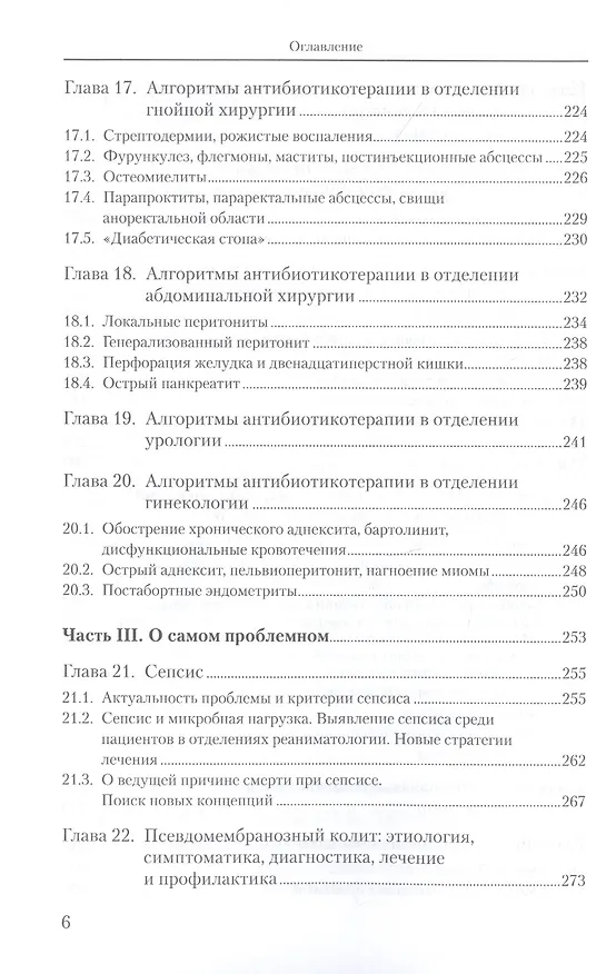 Книга Алгоритмы антибиотикотерапии в эпоху антибиотикорезистентности (Н. Белобородова) — 5
