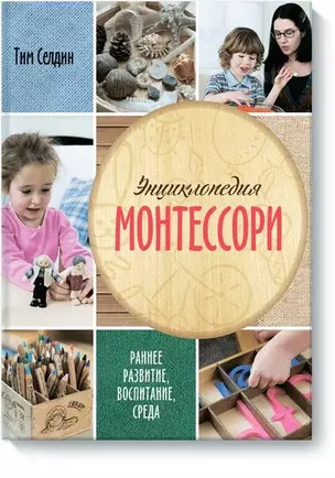 Энциклопедия Монтессори. Раннее развитие, воспитание, среда — 2499702 — 1