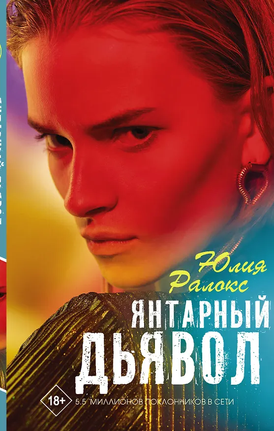 Книга Янтарный дьявол (Юлия Ралокс) — 1