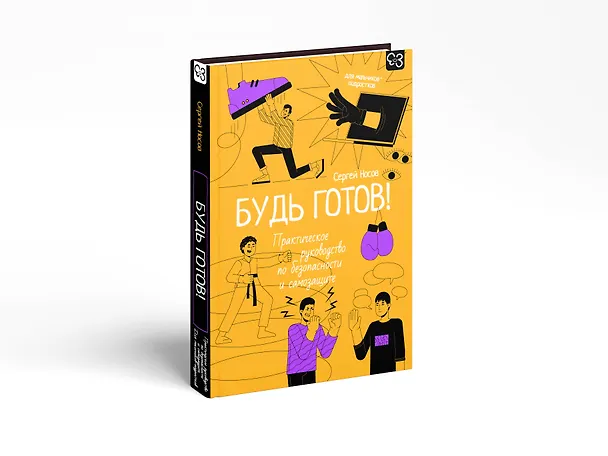 Книга Будь готов! Практическое руководство по безопасности и самозащите. Для мальчиков-подростков (Сергей Носов) — 7