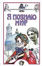 Мировая художественная культура: Детская энциклопедия