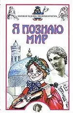 Мировая художественная культура: Детская энциклопедия — 1884905 — 1