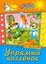 Упрямый козленок