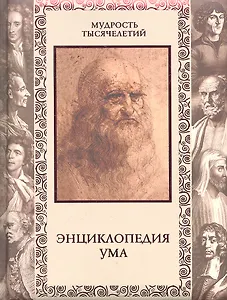 Энциклопедия ума