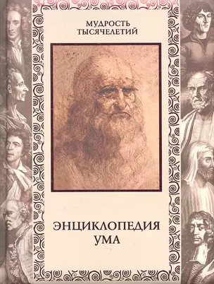 Энциклопедия ума — 2319280 — 1