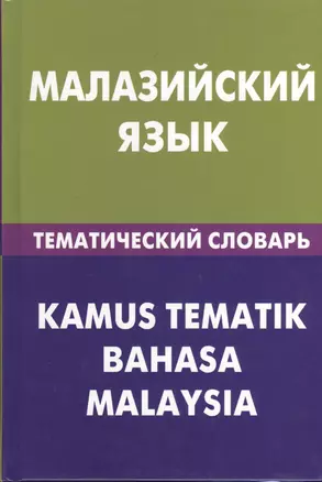 Малайзийский язык. Тематический словарь. 20000 слов и предложений — 2369793 — 1