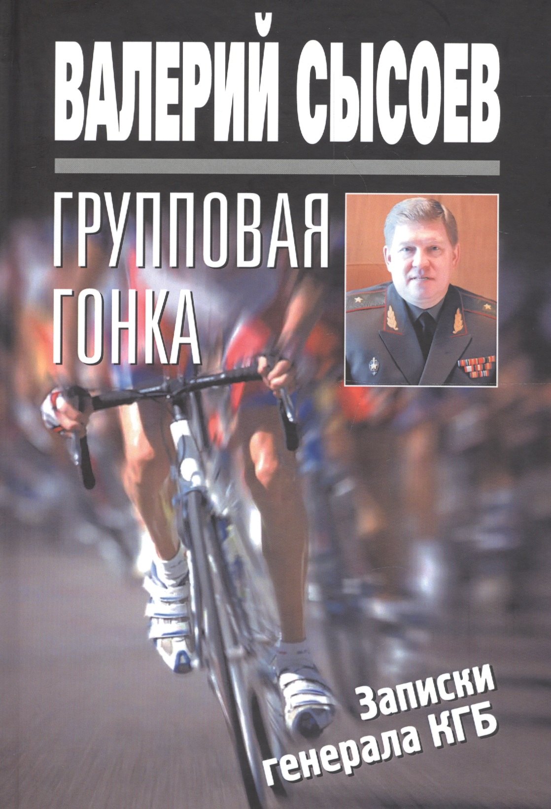 

Групповая гонка. Записки генерала КГБ