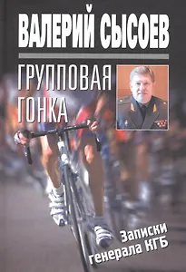 Групповая гонка. Записки генерала КГБ