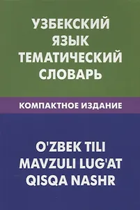 Узбекский язык. Тематический словарь. Компактное издание