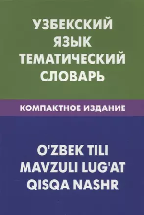 Узбекский язык. Тематический словарь. Компактное издание — 2636313 — 1