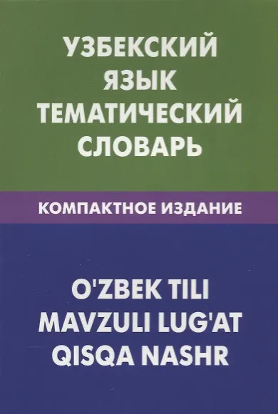 Книга Узбекский язык. Тематический словарь. Компактное издание (А. Валеев) — 1