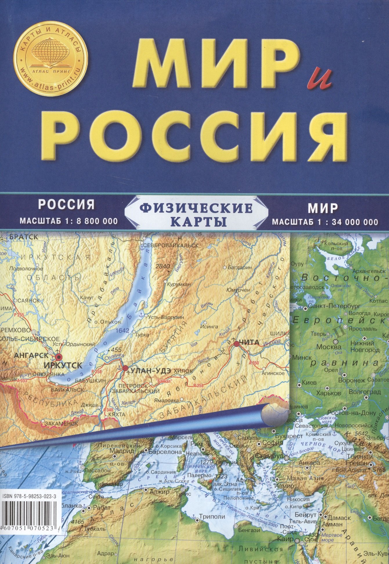 

Карта Мир и Россия. Физические карты: Россия: масштаб 1: 8 800 000, Мира: масштаб 1: 34 000 000