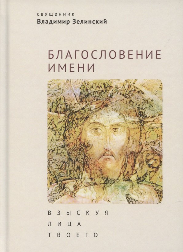 

Благословение имени. Взыскуя лица Твоего