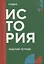 История: рабочая тетрадь СПО — 3069548 — 1