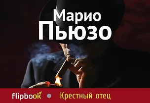 Книга Крестный отец (Марио Пьюзо)