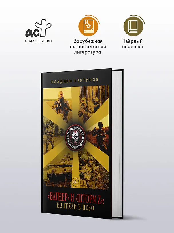 Книга «Вагнер» и «Шторм Z»: из грязи в небо (Владлен Чертинов) — 4