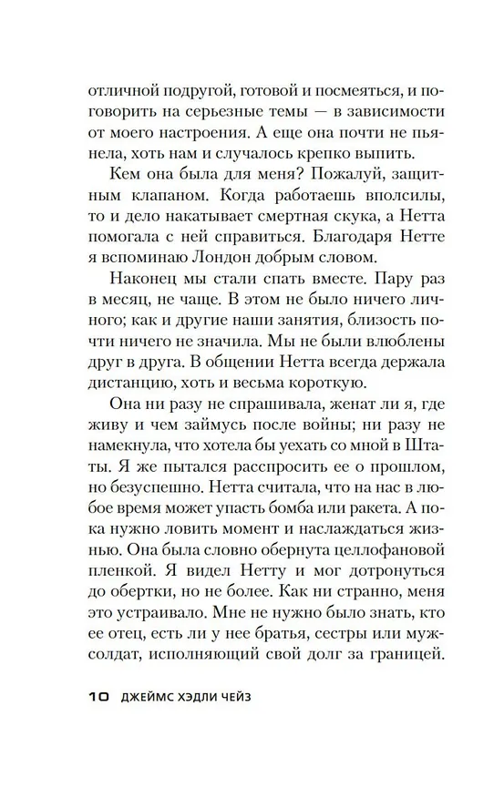 Книга Не мое дело (Джеймс Хедли Чейз) — 16