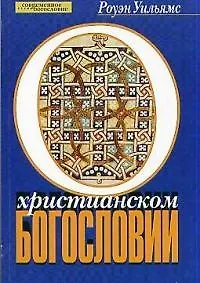 О христианском богословии