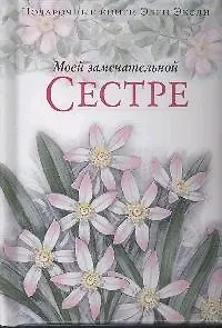 Моей замечательной сестре