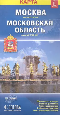 Карта Москва Московская обл. (1:45тыс/1:800тыс) (разм. L) (м) (раскл) — 2349702 — 1