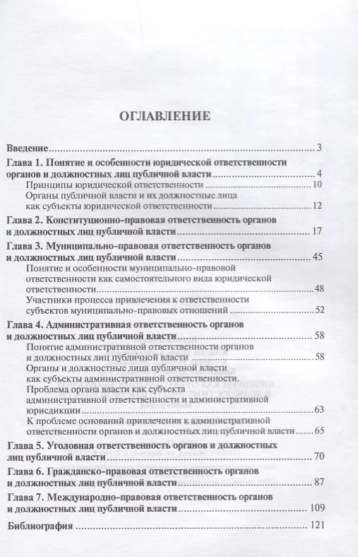 Книга Юридическая ответственность органов и должностных лиц публичной власти. Монография. () — 2