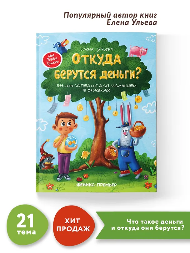 Книга Откуда берутся деньги? Энциклопедия для малышей в сказках (Елена Ульева) — 3