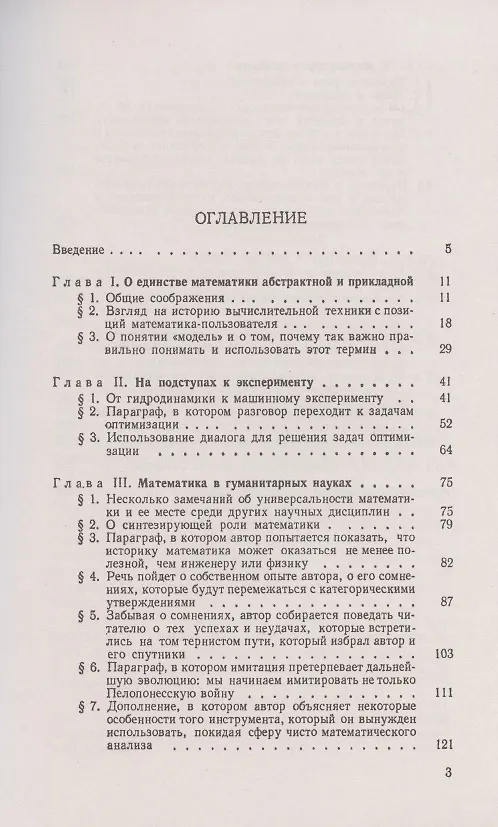 Книга Математика ставит эксперимент. О построении математических моделей. Сделать математику неоценимым помощником любого специалиста - от гуманитариев и экономистов до физиков и инженеров! (Никита Моисеев) — 2