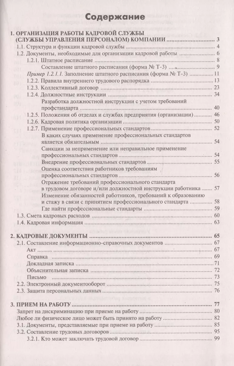 Настольная книга кадровика. Организация кадровой работы и документационное  обеспечение - купить книгу с доставкой в интернет-магазине «Читай-город».  ISBN: 978-5-9748-0676-6