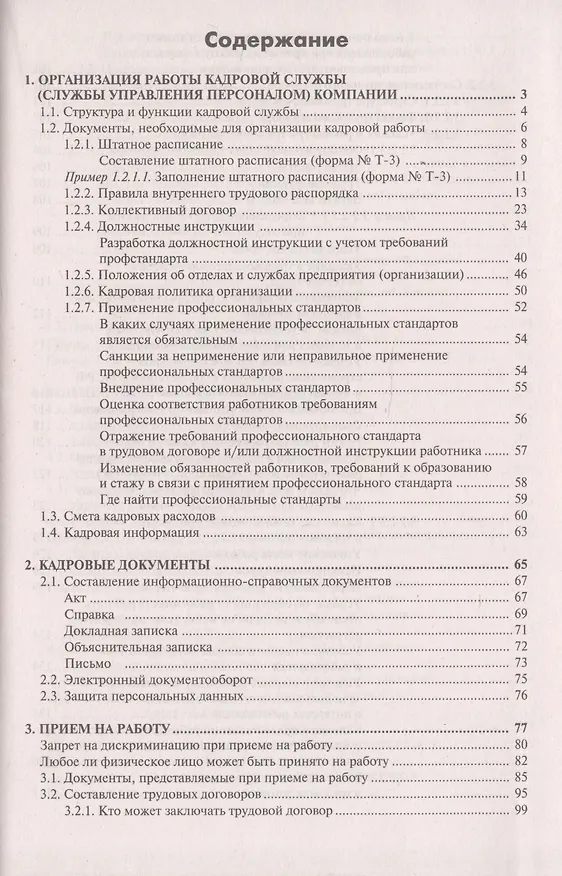 Книга Настольная книга кадровика. Организация кадровой работы и документационное обеспечение () — 2