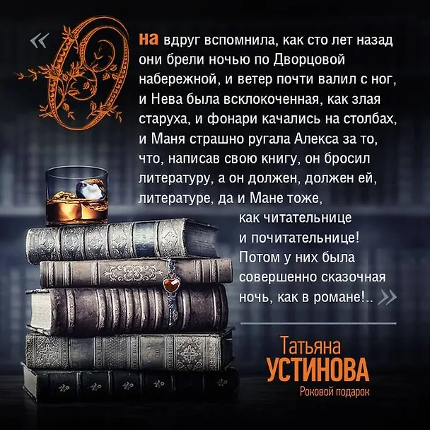 Книга Роковой подарок (Татьяна Устинова) — 11