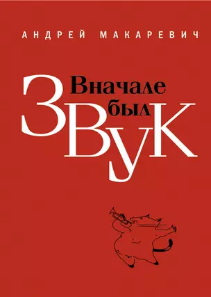 Вначале был звук : маленькие иSTORYи — 2230169 — 1