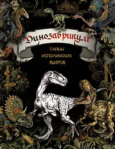 Динозаврикум: тайны исполинских ящеров. Раскраска